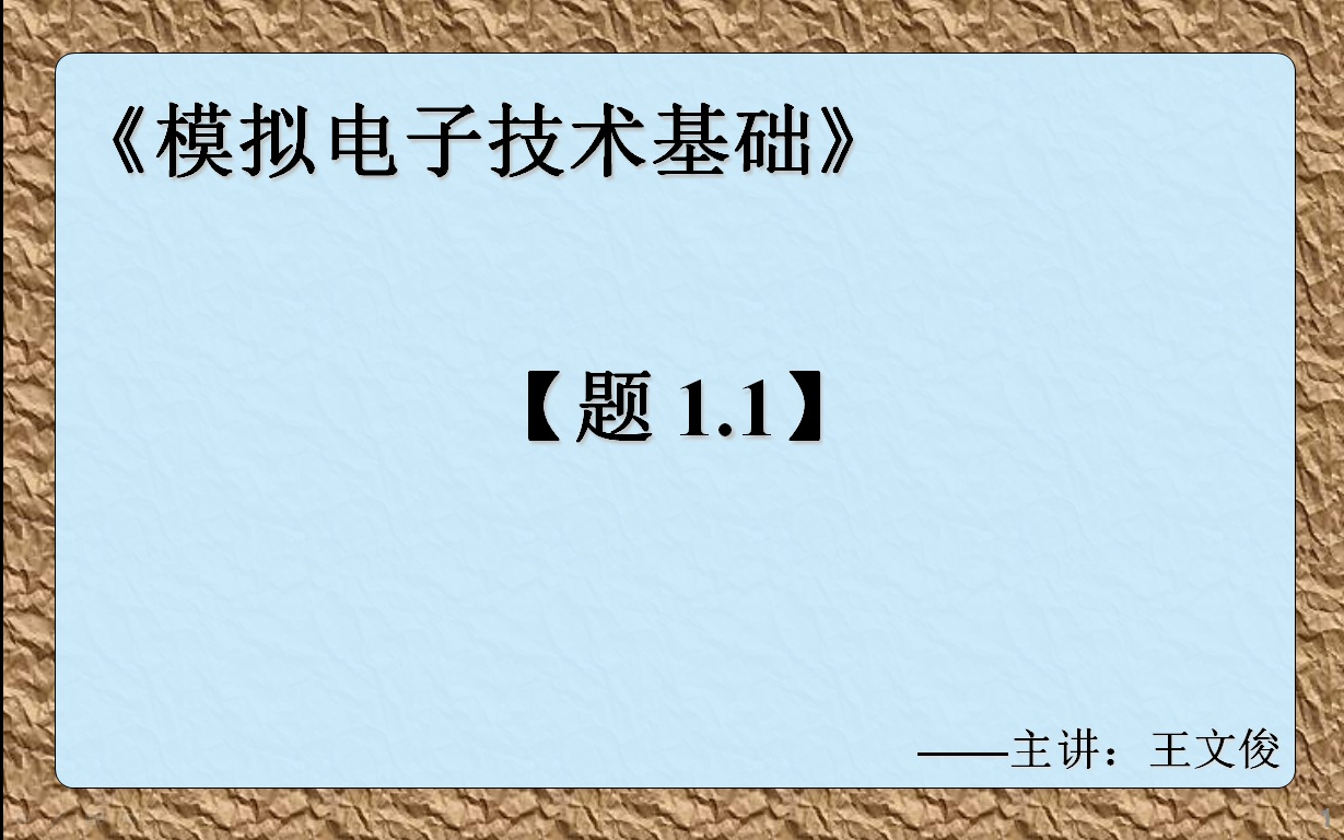 [图]模拟电子技术基础 题1.1