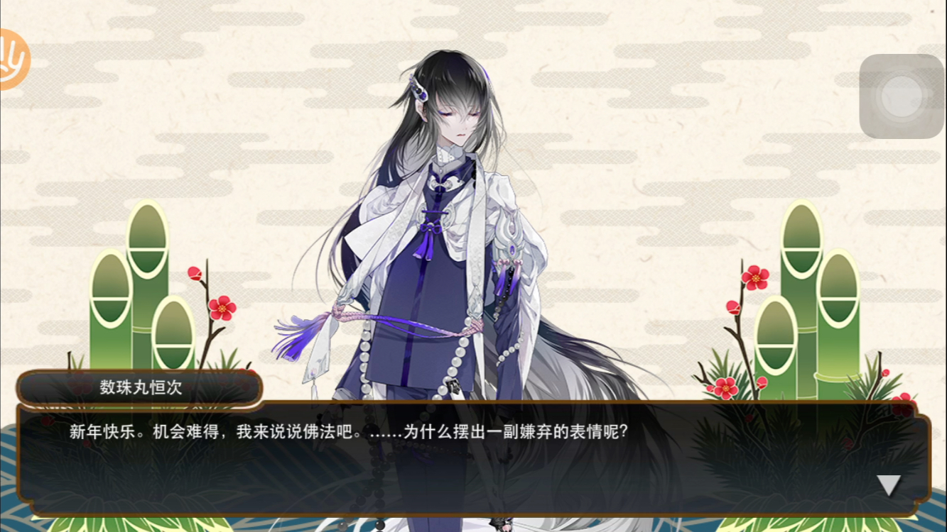 刀剑乱舞 数珠丸恒次 新年问候