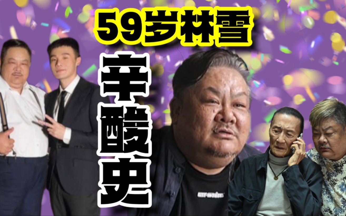 瞩目配角林雪入行辛酸史,兢兢业业不怕苦,从场务到演技实力派男配角哔哩哔哩bilibili