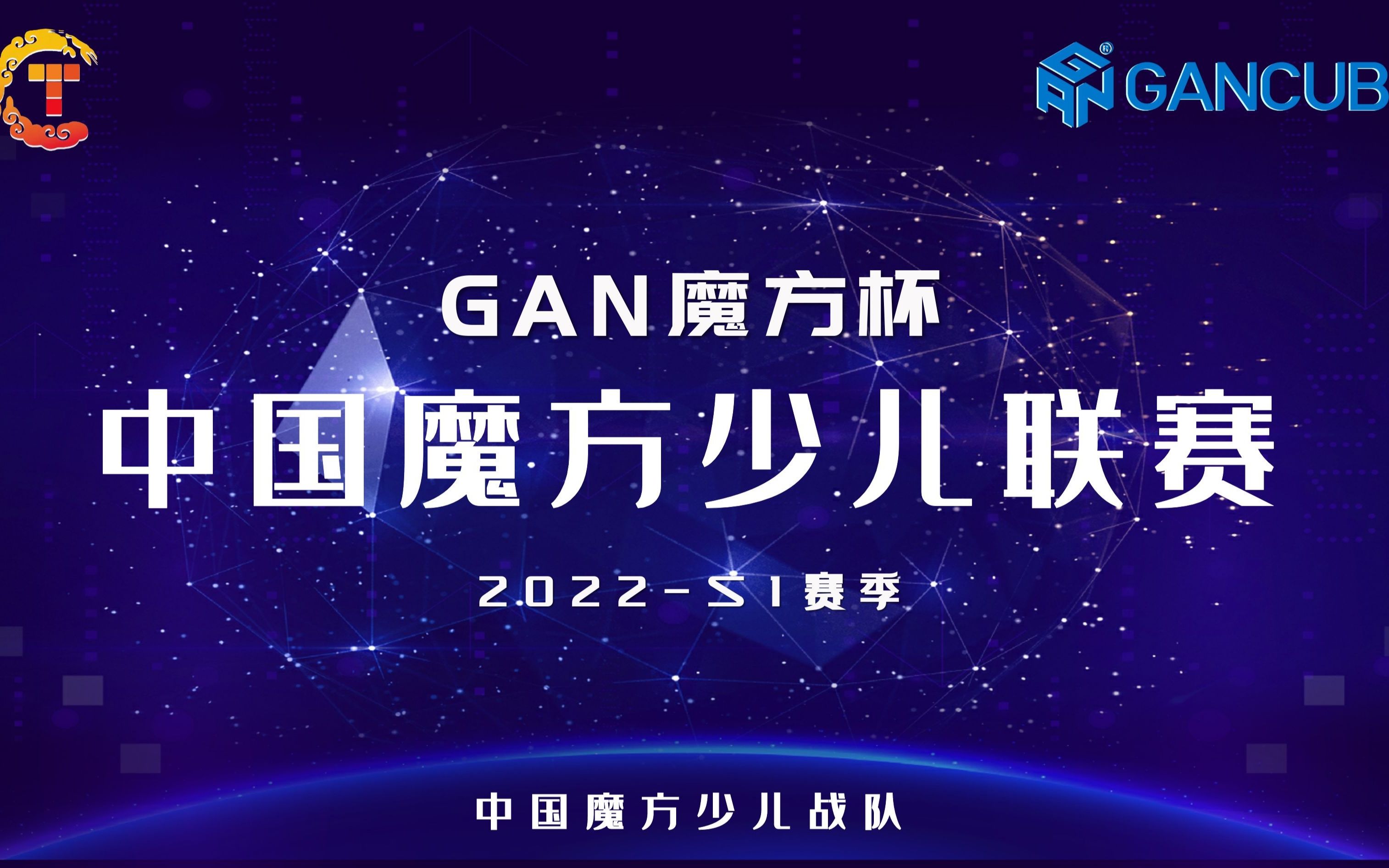 2022"GAN魔方杯"中国魔方少儿联赛正式启动哔哩哔哩bilibili