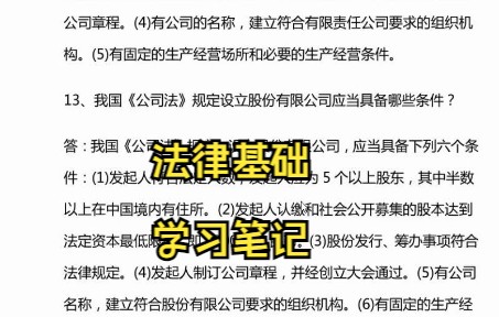 [图]法律基础学习笔记 复习资料 知识点总结 名词解释 专业课干货 期末考试 考研