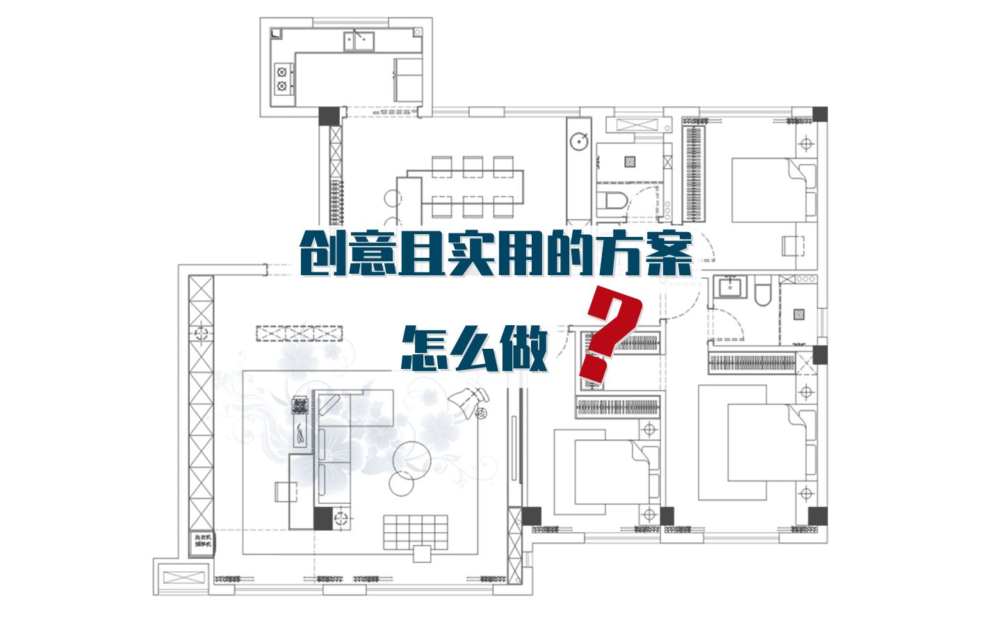 学会这些知识点,教你做出创意且实用的家装方案哔哩哔哩bilibili