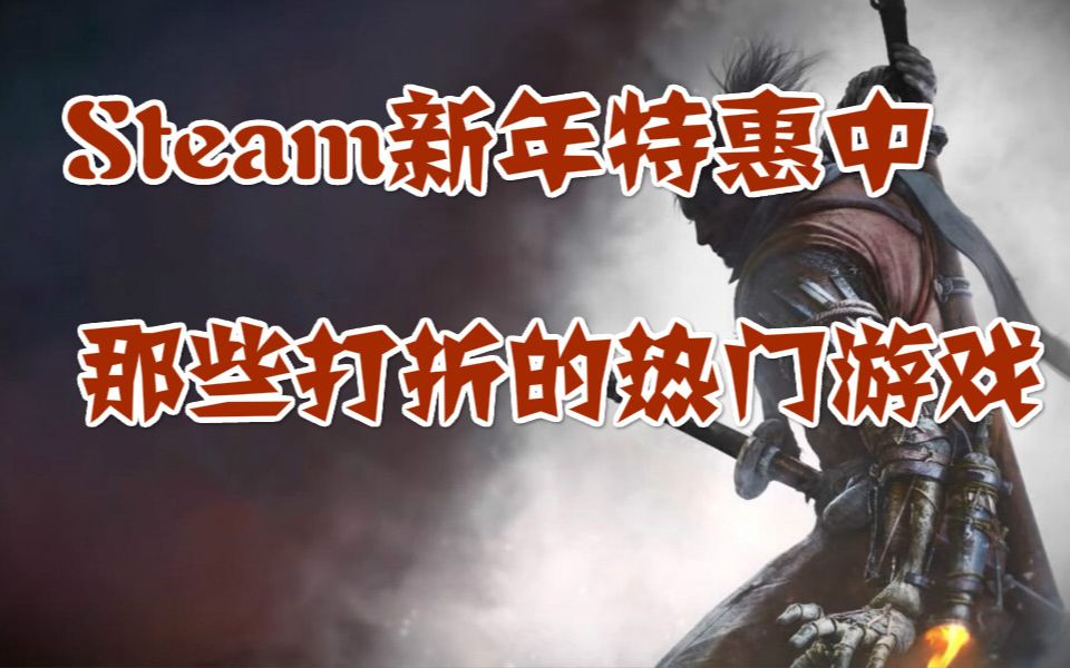 Steam新年特惠中的那些打折的热门游戏哔哩哔哩bilibili