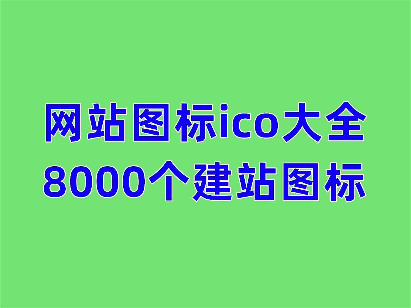 【编号A38】网站图标ico大全(8000个建站图标)哔哩哔哩bilibili