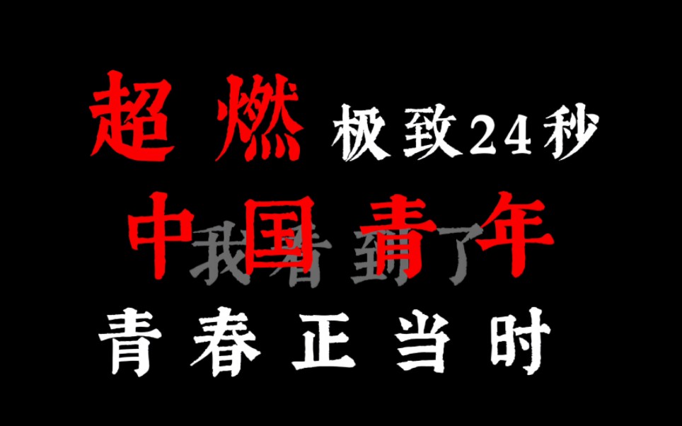 “中国青年从来不是垮掉的一代”愿吾辈之青春 撼卫盛世之中华【燃向|爱国】哔哩哔哩bilibili