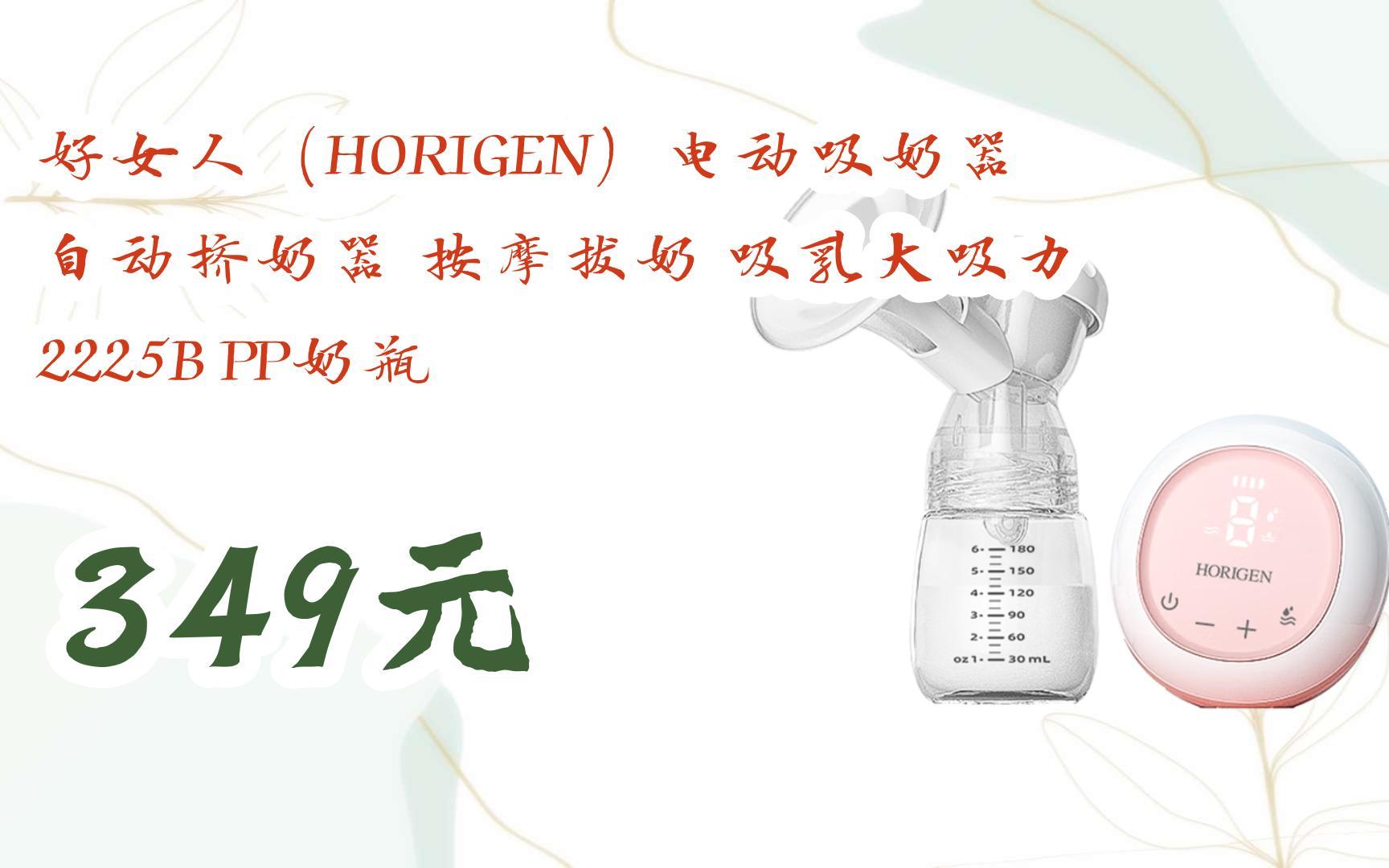 【双11福利】好女人(HORIGEN)电动吸奶器 自动挤奶器 按摩拔奶 吸乳大吸力 2225B PP奶瓶 349元哔哩哔哩bilibili