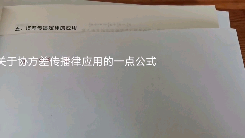 测量平差:针对《误差理论与测量平差基础》教材中的协方差的知识点,做一些适当补充和讲解,有助于后续做题哔哩哔哩bilibili