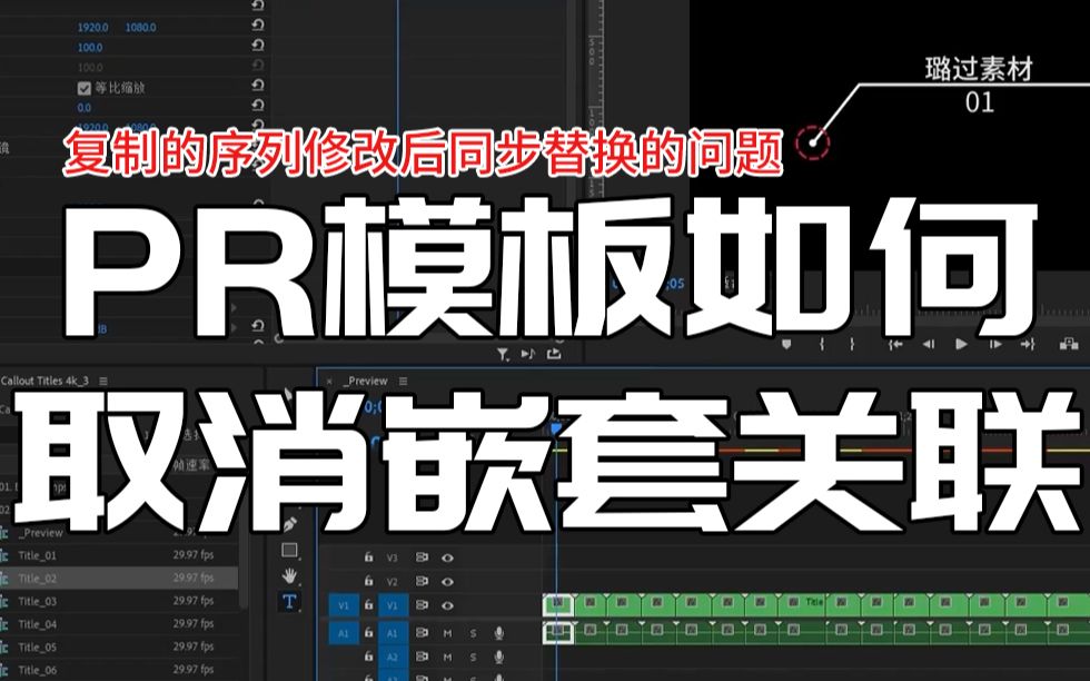 PR模板如何取消嵌套关联(复制的新序列修改后同步替换的问题)哔哩哔哩bilibili