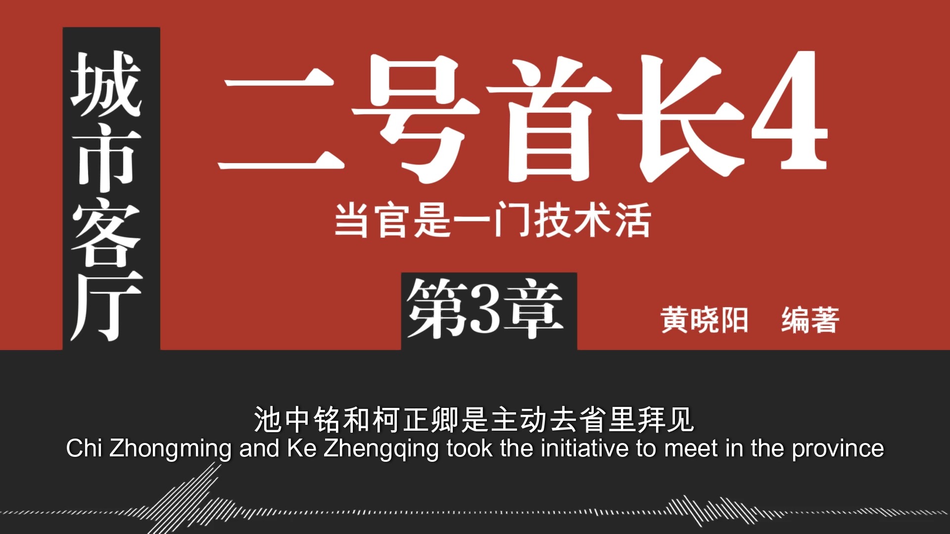 《二号首长》第四部 城市客厅 |官场小说|体制内|唐小舟|秘书|县委书记|公务员|职场必读哔哩哔哩bilibili