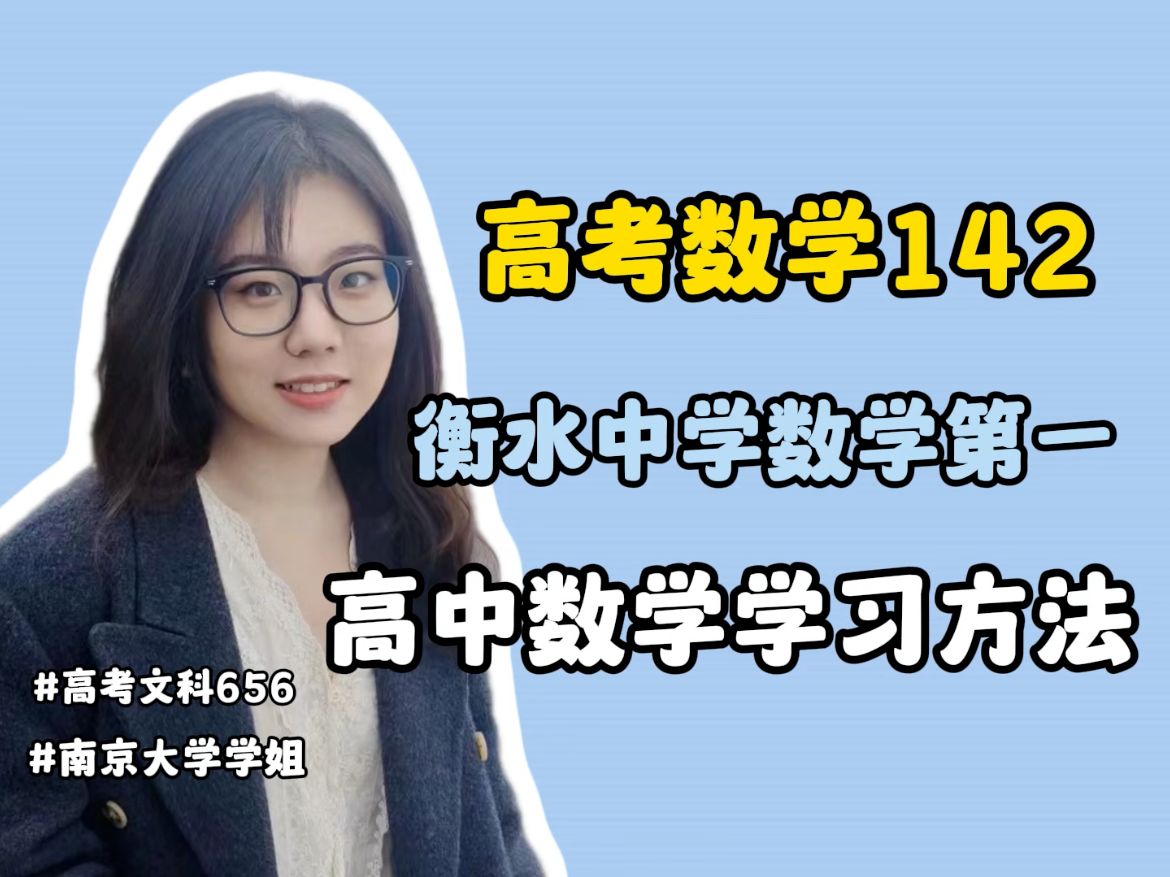 高考数学142 | 衡水中学数学年级第一学姐数学学习方法分享 | 从中下游逆袭数学满分哔哩哔哩bilibili