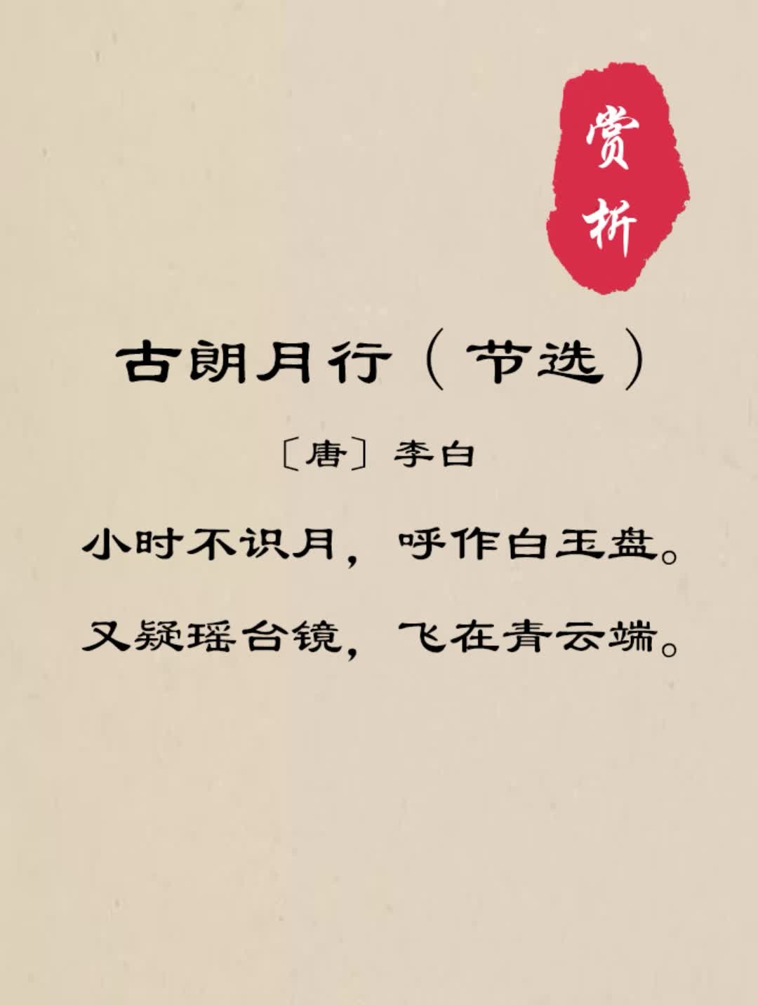 古詩詞古朗月行節選賞析