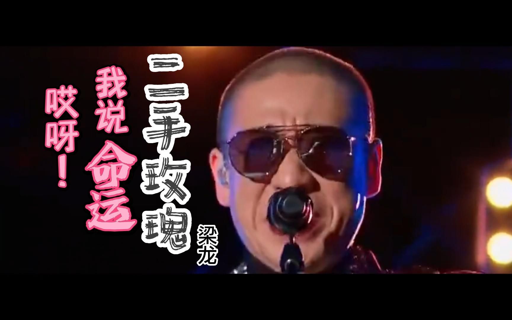 仙儿 命运 二手玫瑰 梁龙