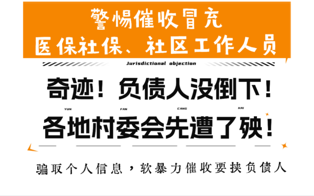 2024软暴力催收的魔抓伸向各地村委会、居委会、社区,负债人要警惕别被骗!哔哩哔哩bilibili