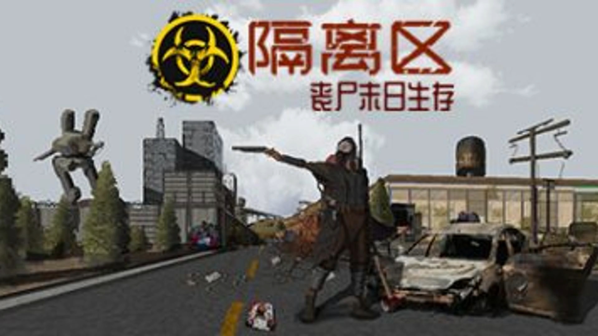 免费获取隔离区丧尸末日生存|v0.62.6.0.8|官方中文|ZED ZONE单机游戏热门视频