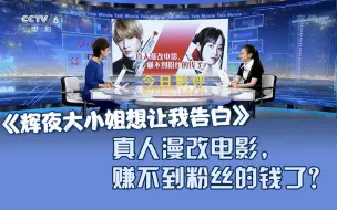 Tải video: 《今日影评》评《辉夜大小姐想让我告白》：真人漫改电影，赚不到粉丝的钱了？