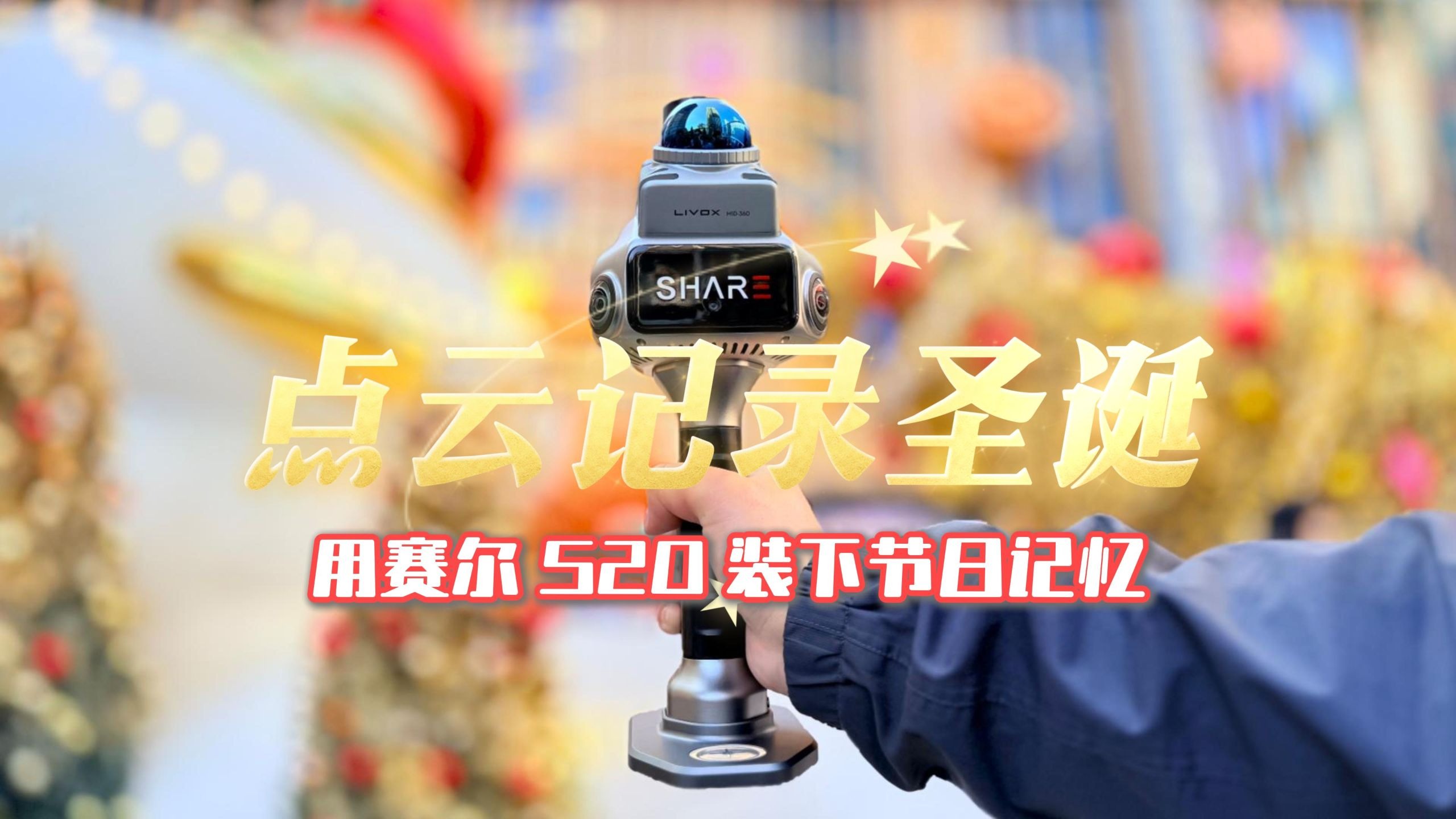 赛尔S20，用三维点云记录圣诞，珍藏此刻的璀璨记忆