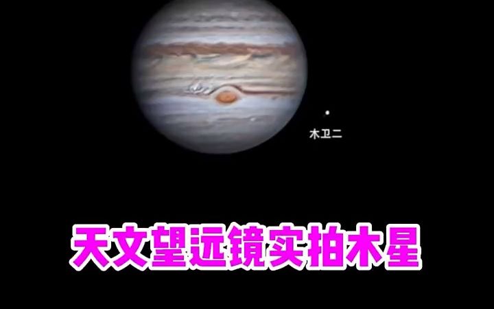 【天体观测】新特朗80eq天文望远镜实拍木星哔哩哔哩bilibili