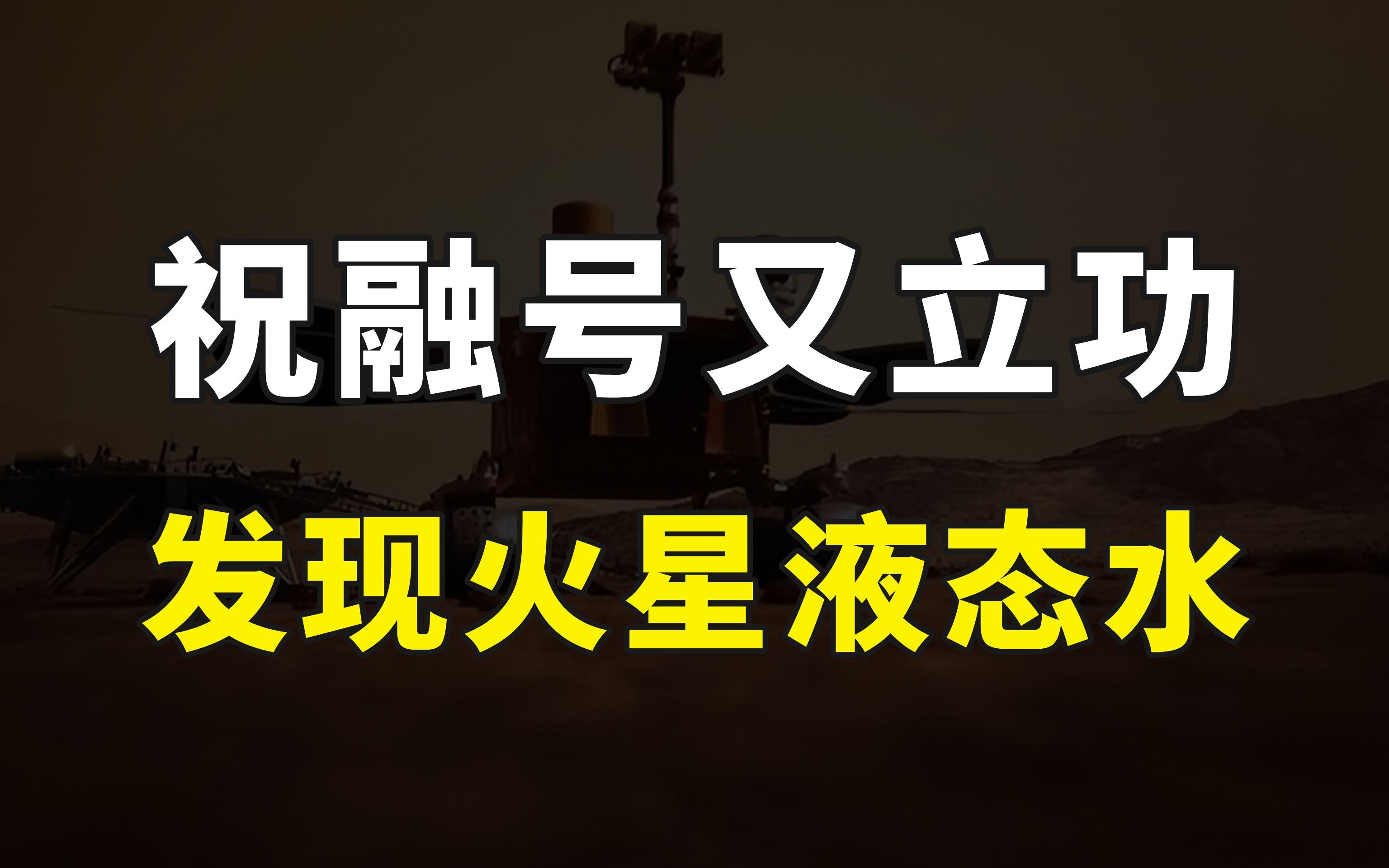 祝融号再次立功,我国科学家发现火星存在液态水,火星移民有戏了哔哩哔哩bilibili