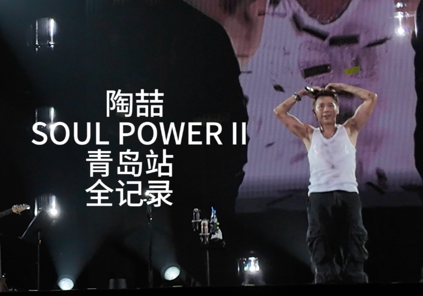 [图]【4k60fps】陶喆SOUL POWER II巡回演唱会青岛站全记录（最佳收音版）