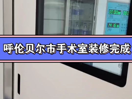 呼伦贝尔市手术室装修、满洲里手术室装修设计施工、海拉尔市手术室安装团队、通辽市手术室装修、赤峰市手术室装修、呼和浩特市手术室装修哔哩哔哩...