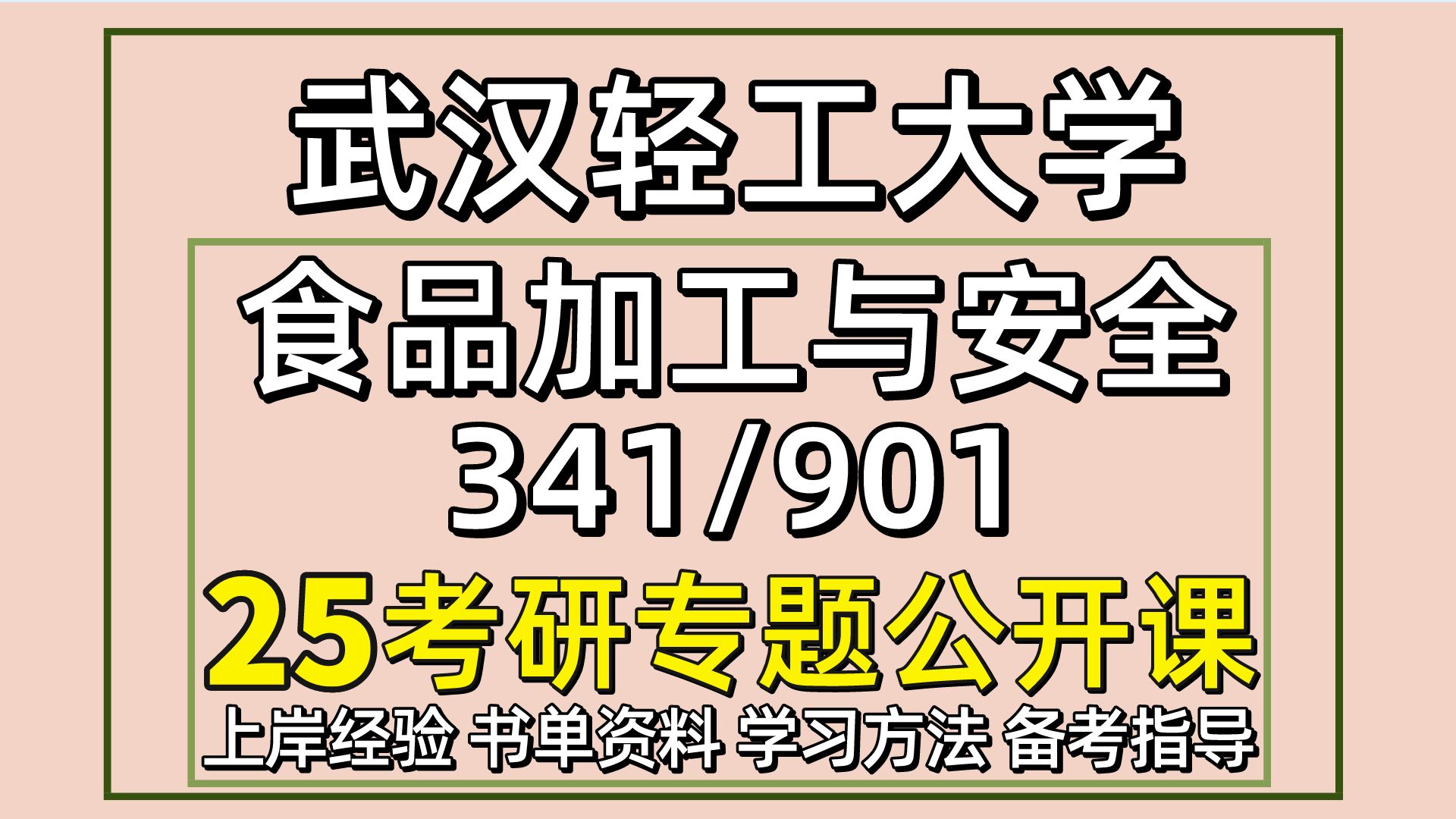 [图]25武汉轻工大学食品加工与安全专业考研（轻工大食加初试经验341农业知识综合三/901食品加工技术导论）农业/食品加工与安全/山羊学姐/轻工大食加考研经验分享