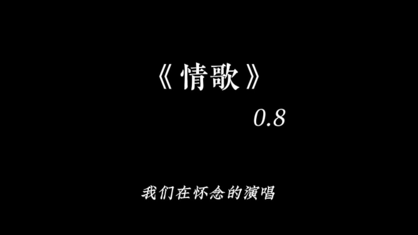 [图]【情歌（0.8x）】“你写给我 我的第一首歌，你和我…”