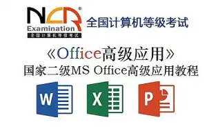 Скачать видео: 《计算机二级 MS office 》考前突击速成 历年重点必刷真题讲解 重要知识点回顾