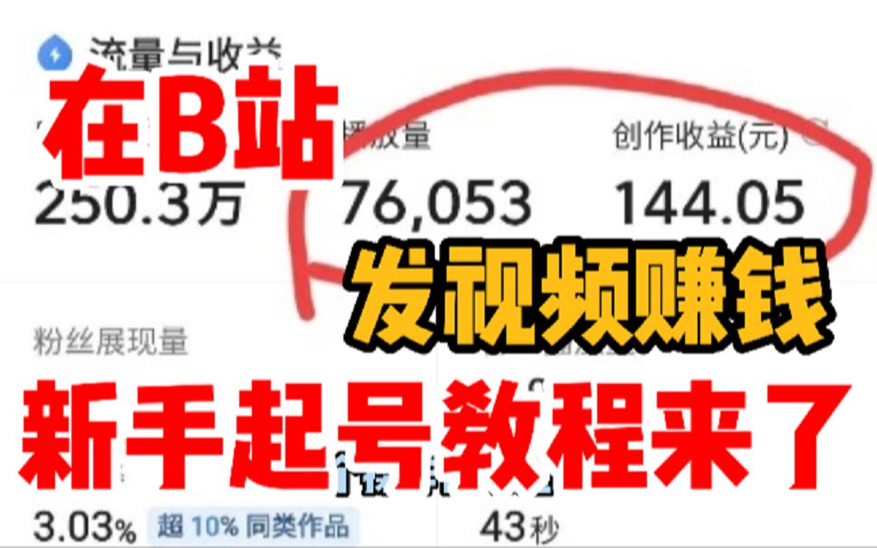 播放量收益怎么计算,在B站发视频怎么赚钱?哔哩哔哩bilibili