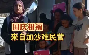 Скачать видео: 来自加沙难民营的国庆祝福