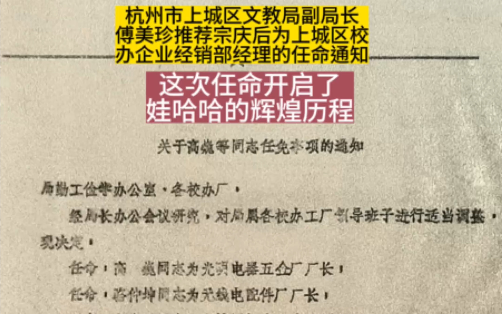 1987年杭州市上城区文教局任命宗庆后伟校办企业经销部经理的通知哔哩哔哩bilibili