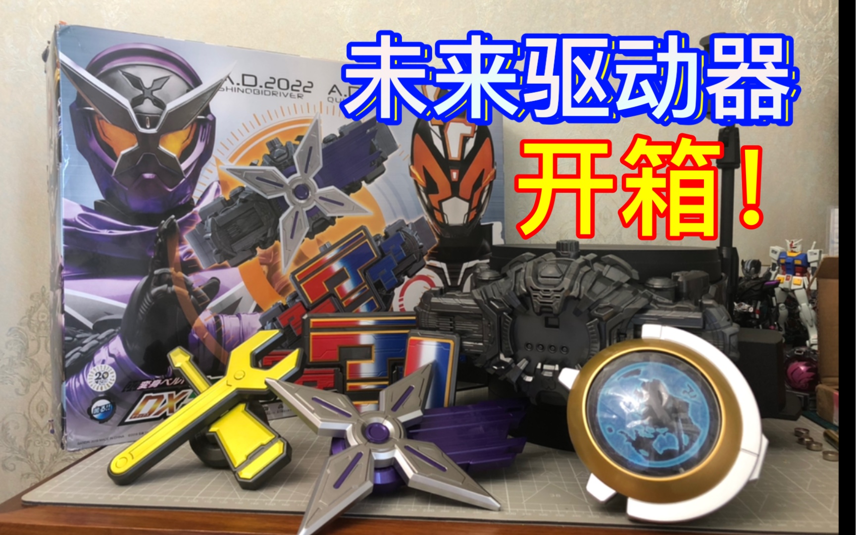 未来驱动器!时王未来骑士驱动器开箱_哔哩哔哩_bilibili