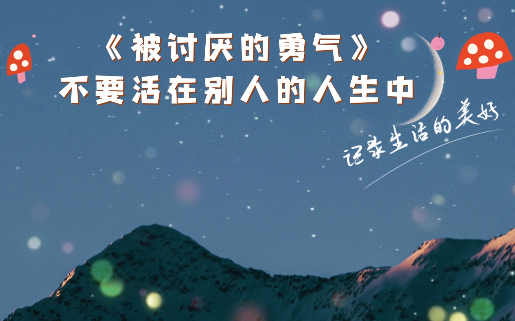 《被讨厌的勇气》不要活在别人的人生中