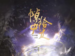 Télécharger la video: 【花亦山心之月】隙中拾光‖2024文司宥个人原创生贺曲-虚拟歌姬版