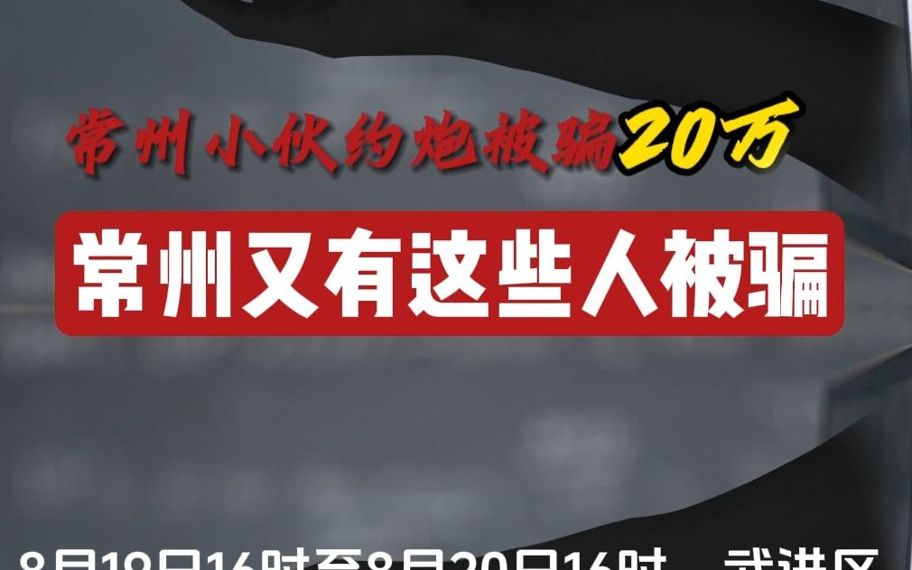 常州小伙相信做任务免费约炮,被骗200000元!哔哩哔哩bilibili