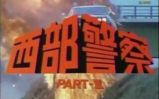 西部警察PART-III OP_哔哩哔哩_bilibili