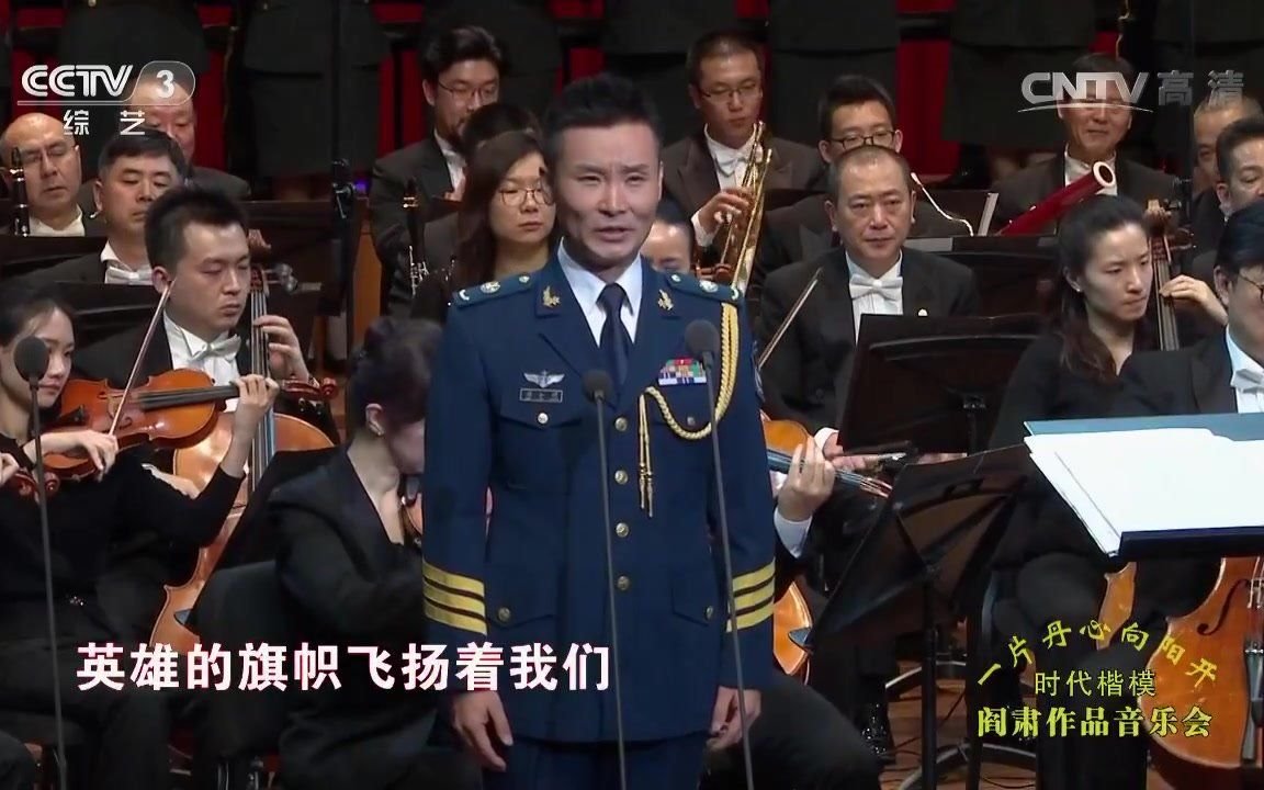 [图]【闫肃作品音乐会】《人民空军忠于党》演唱：刘和刚