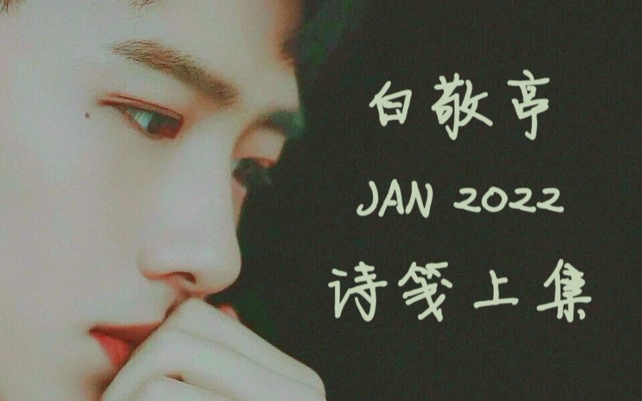 【白敬亭诗笺】JAN2022A哔哩哔哩bilibili