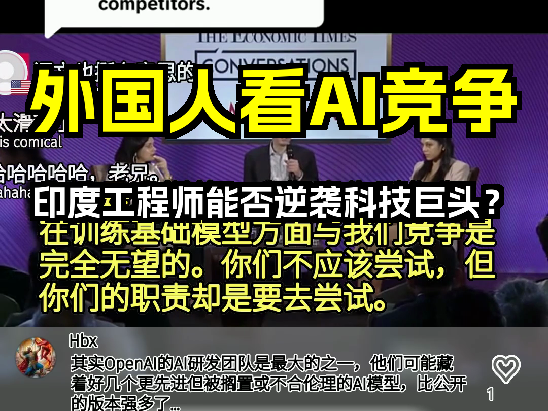 外国人看AI竞争 印度工程师能否逆袭科技巨头? 歪果仁评论弹幕哔哩哔哩bilibili