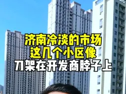 Download Video: 济南这几个小区，冷淡的市场，就像是有人拿刀架在开发商脖子上，以后谁要是不给你推荐这些，下调价格小区，只带你买贵的房子，直接拉黑吧。