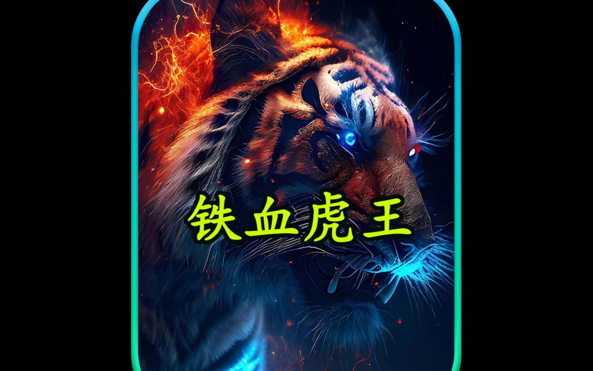 书名:铁血虎王《QQ阅读》APP.我重生成为一只东北虎,还顺道捡了个白虎老婆.哔哩哔哩bilibili