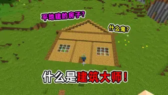 什么是建筑大师！从某种角度来说，他还真是个天才！