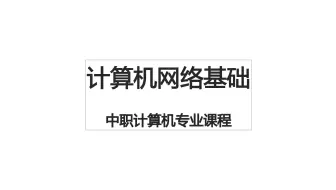 20计算机 计算机网络基础 中职专业课网课录制