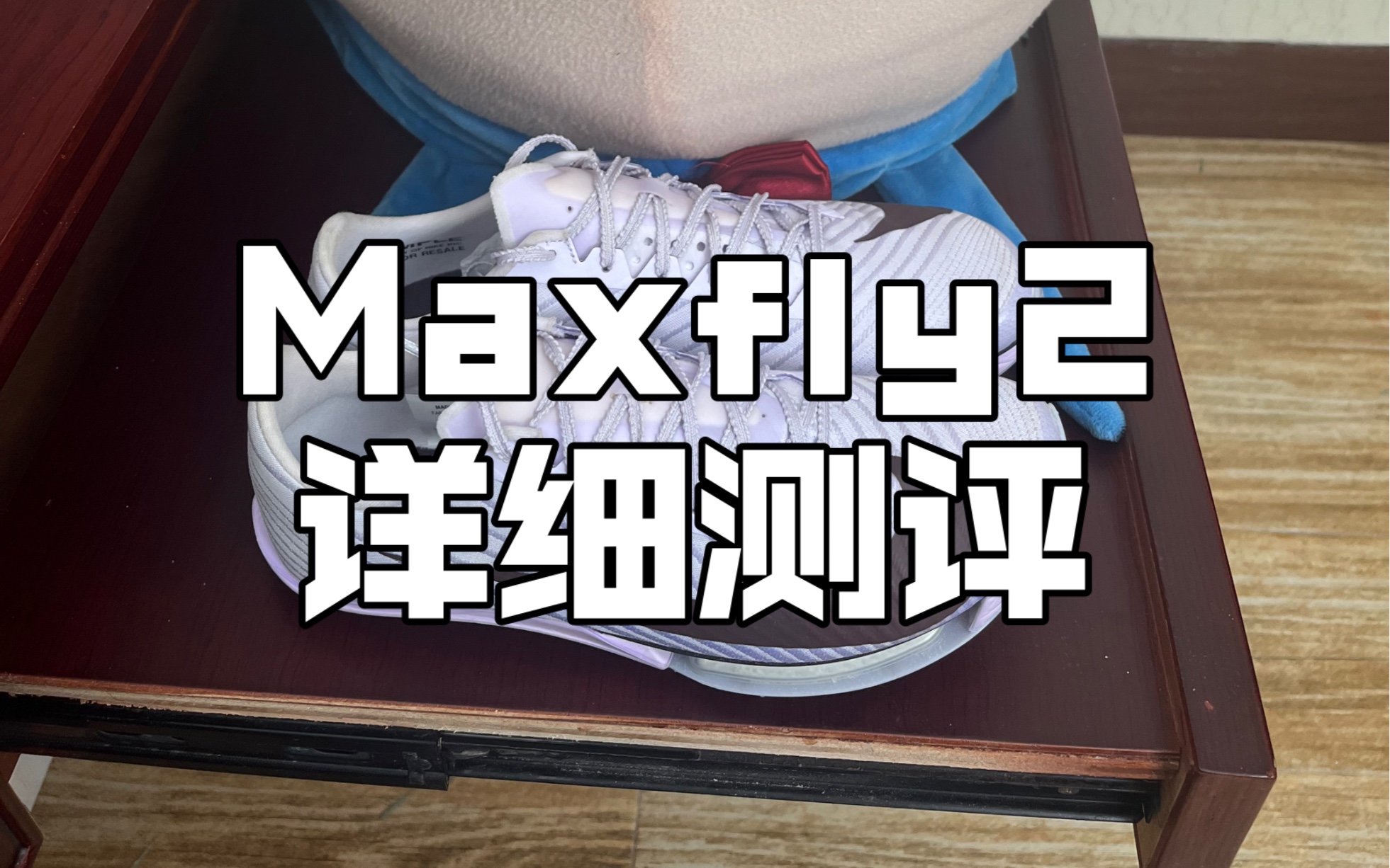 Maxfly2代详细测评#钉鞋 #体育生 #maxfly哔哩哔哩bilibili