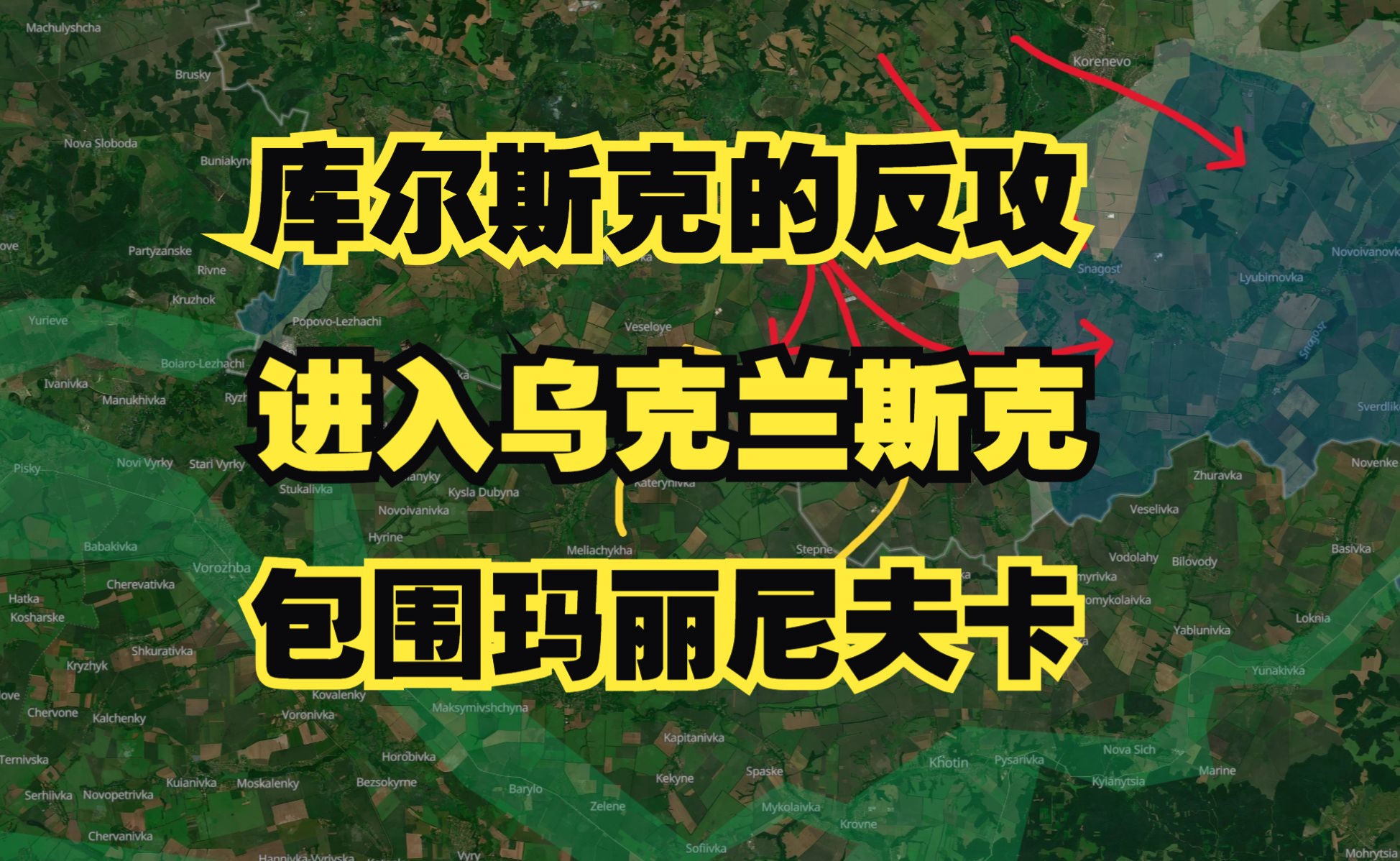 [图]库尔斯克的反攻 进入乌克兰斯克 包围玛丽尼夫卡