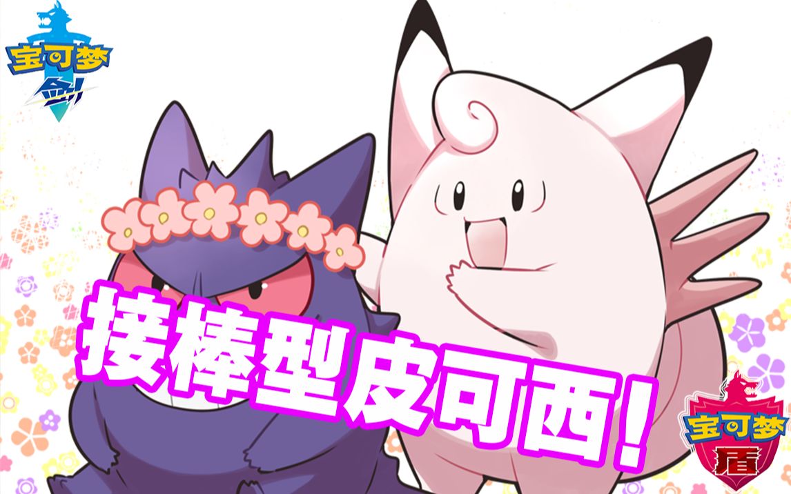 环境最强皮可西这才是粉色恶魔宝可梦剑盾单打