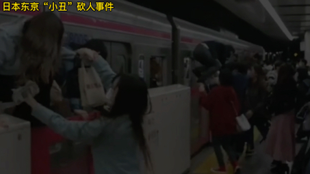 日本地铁"小丑"疯狂砍人事件