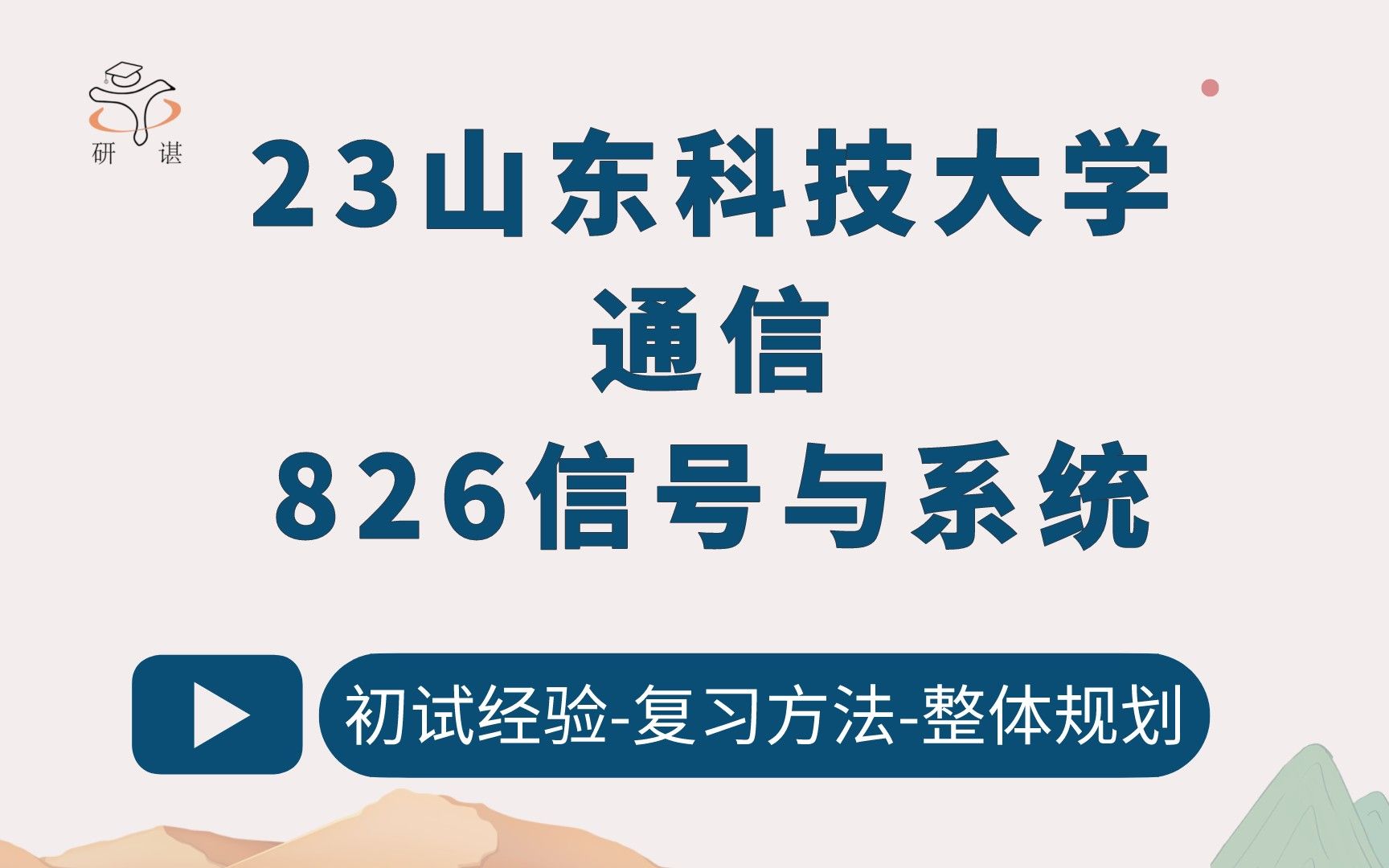 23山东科技大学通信考研(山科大通信)826信号与系统/信息与通信工程/电子信息/电子科学与技术/23备考指导哔哩哔哩bilibili