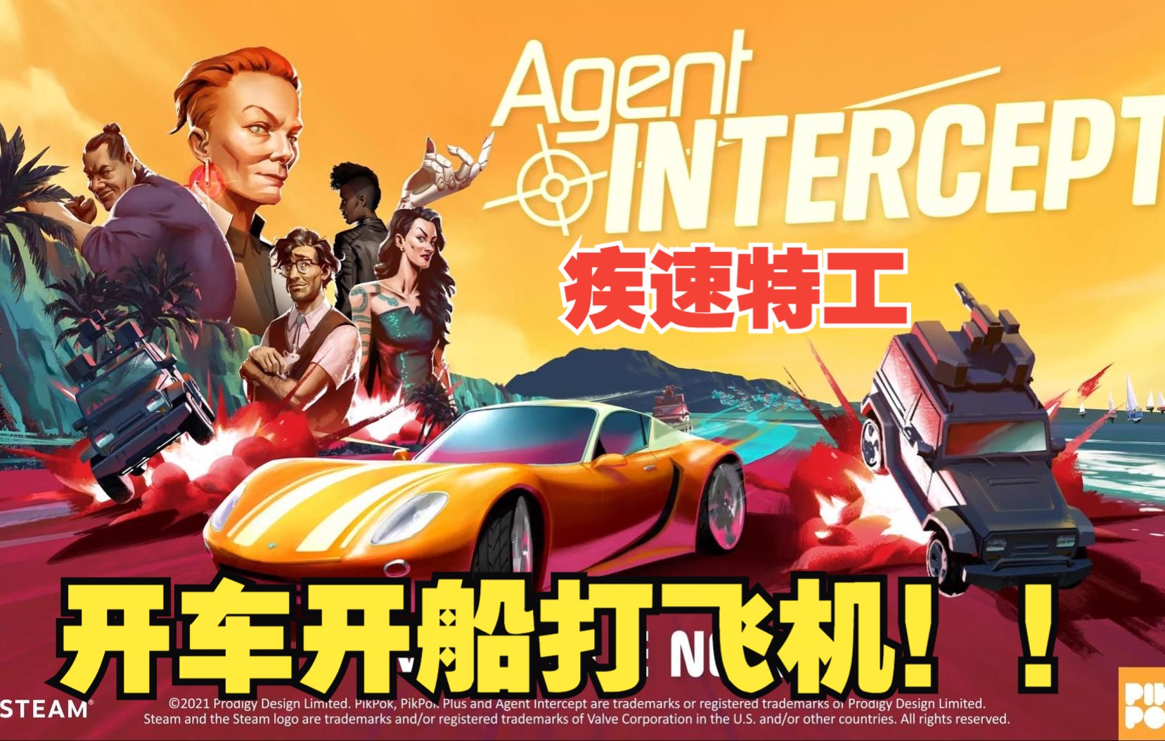 [图]超越颠峰的飚车动作游戏《疾速特工（Agent Intercept）》