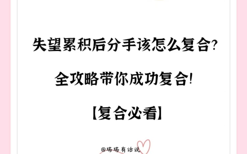 纯手打,一万字攻略.失望累计后分手该怎么复合?