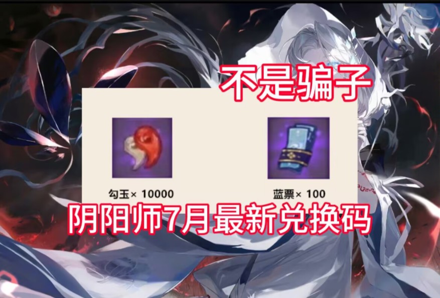 【阴阳师】7月活动来了!最新礼包码有勾玉跟蓝票!家人们速速冲!